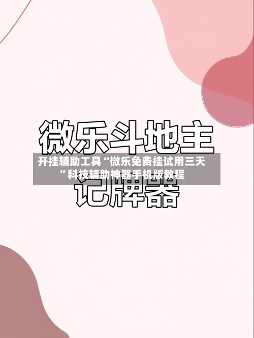 开挂辅助工具“微乐免费挂试用三天	”科技辅助神器手机版教程-第2张图片