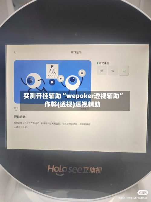 实测开挂辅助“wepoker透视辅助”作弊(透视)透视辅助