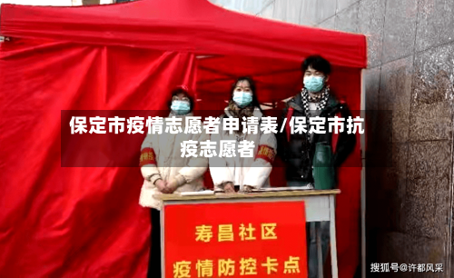 保定市疫情志愿者申请表/保定市抗疫志愿者-第2张图片