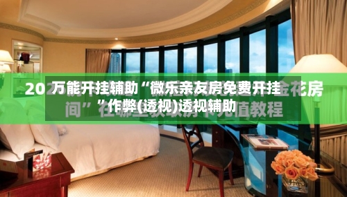 万能开挂辅助“微乐亲友房免费开挂”作弊(透视)透视辅助-第2张图片