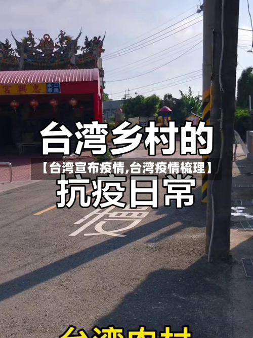 【台湾宣布疫情,台湾疫情梳理】-第2张图片