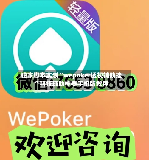 独家脚本实测“wepoker透视辅助挂”科技辅助神器手机版教程-第2张图片