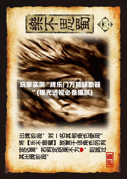 玩家实测“牌乐门万能辅助器”(曝光透视必备猫腻)
