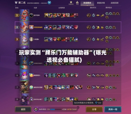 玩家实测“牌乐门万能辅助器	”(曝光透视必备猫腻)-第2张图片