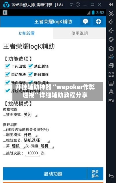 开挂辅助神器“wepoker作弊透视”详细辅助教程分享