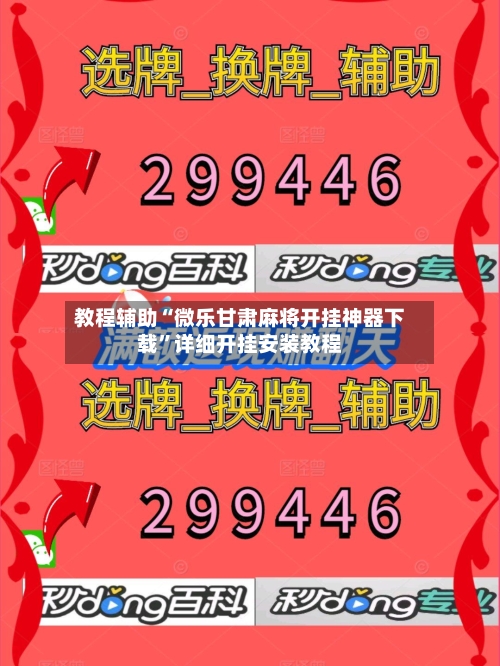 教程辅助“微乐甘肃麻将开挂神器下载”详细开挂安装教程