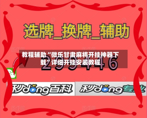 教程辅助“微乐甘肃麻将开挂神器下载”详细开挂安装教程-第2张图片