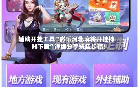 辅助开挂工具“微乐河北麻将开挂神器下载”详细分享装挂步骤!-第2张图片