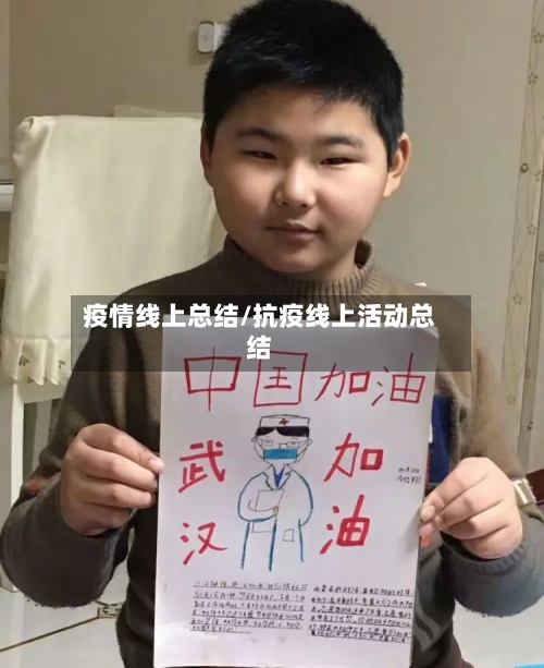 疫情线上总结/抗疫线上活动总结