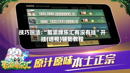 技巧玩法:“蜀渝牌乐汇有没有挂	”开挂(透视)辅助教程-第2张图片