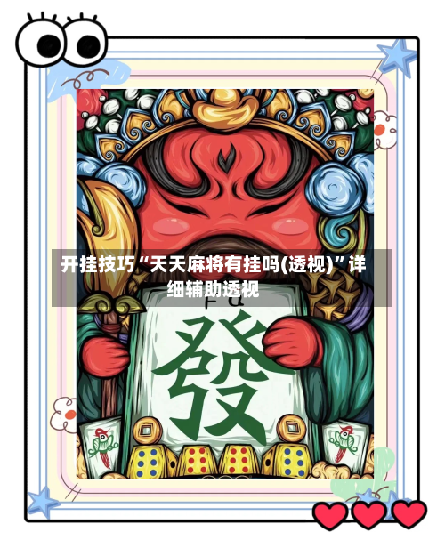 开挂技巧“天天麻将有挂吗(透视)”详细辅助透视-第2张图片