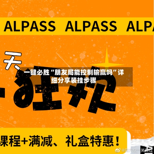 一键必胜“朋友局能控制输赢吗”详细分享装挂步骤