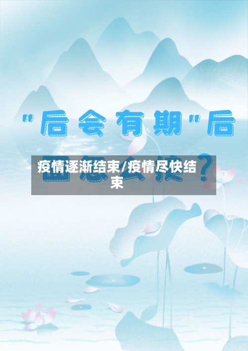 疫情逐渐结束/疫情尽快结束