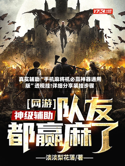 真实辅助“手机麻将机必赢神器通用版”透视挂!详细分享装挂步骤