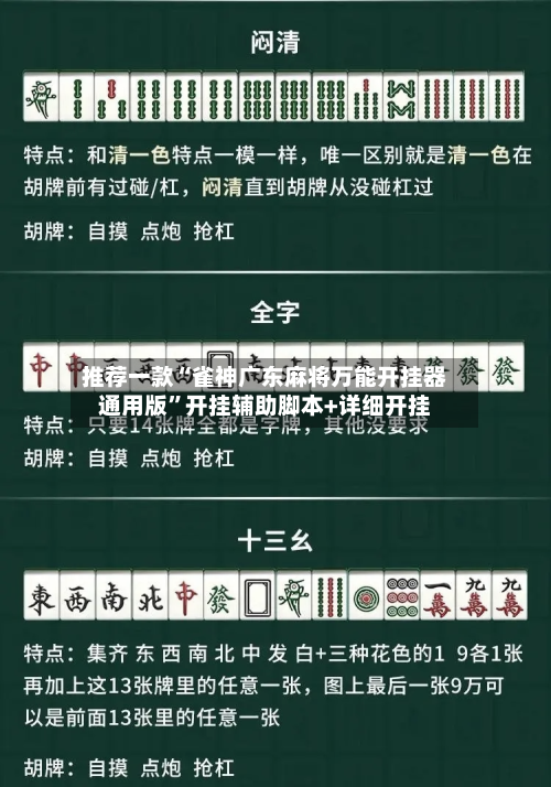 推荐一款“雀神广东麻将万能开挂器通用版”开挂辅助脚本+详细开挂-第3张图片