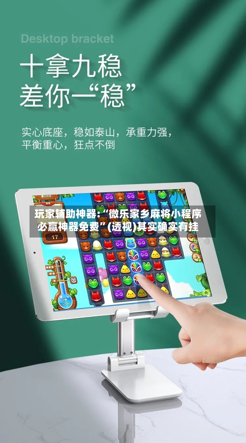 玩家辅助神器:“微乐家乡麻将小程序必赢神器免费	”(透视)其实确实有挂-第2张图片