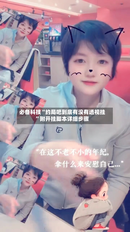 必备科技“约局吧到底有没有透视挂”附开挂脚本详细步骤-第2张图片