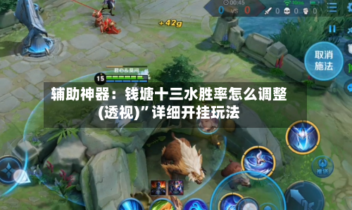 辅助神器：钱塘十三水胜率怎么调整(透视)”详细开挂玩法