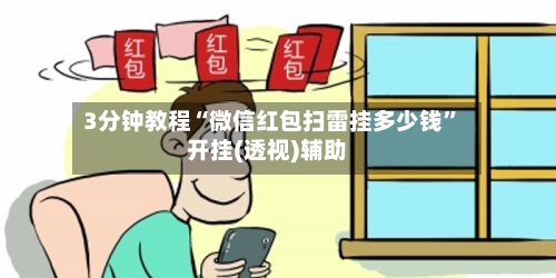 3分钟教程“微信红包扫雷挂多少钱”开挂(透视)辅助-第3张图片