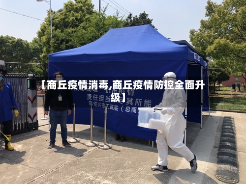 【商丘疫情消毒,商丘疫情防控全面升级】