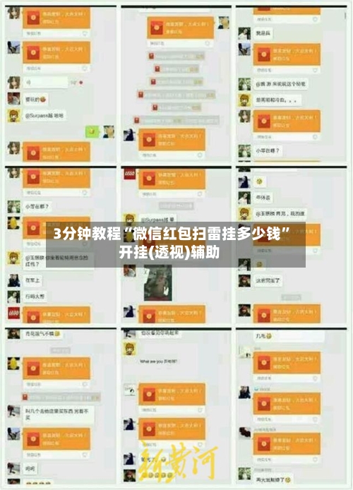 3分钟教程“微信红包扫雷挂多少钱”开挂(透视)辅助