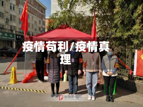 疫情苟利/疫情真理