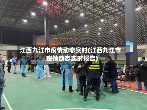江西九江市疫情动态实时(江西九江市疫情动态实时报告)