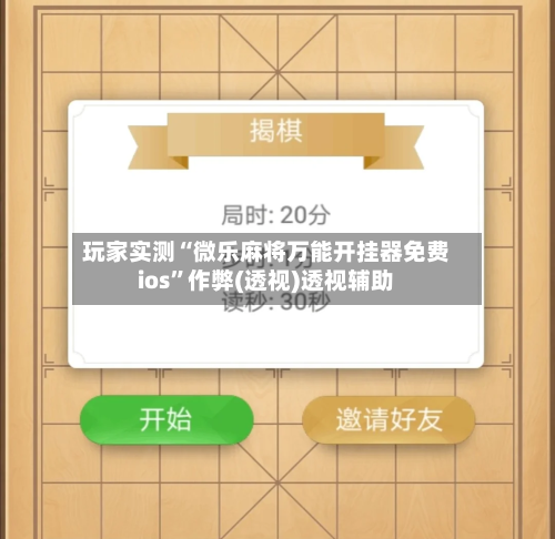 玩家实测“微乐麻将万能开挂器免费ios”作弊(透视)透视辅助