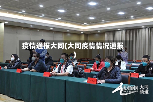 疫情通报大同(大同疫情情况通报)