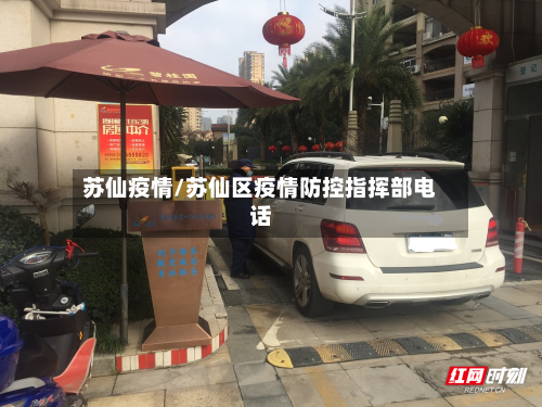 苏仙疫情/苏仙区疫情防控指挥部电话-第2张图片