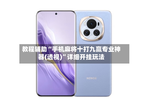 教程辅助“手机麻将十打九赢专业神器(透视)”详细开挂玩法