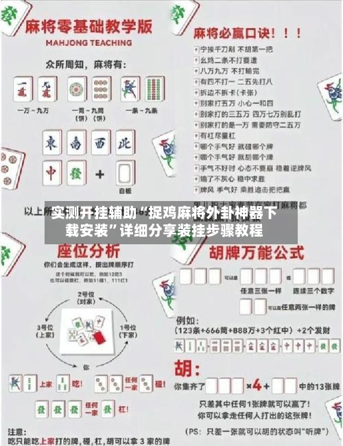 实测开挂辅助“捉鸡麻将外卦神器下载安装”详细分享装挂步骤教程-第3张图片
