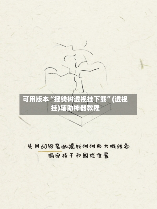 可用版本“摇钱树透视挂下载	”(透视挂)辅助神器教程-第3张图片