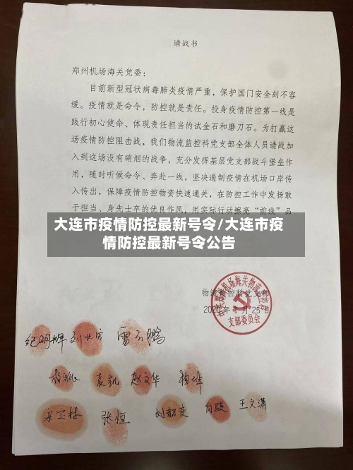 大连市疫情防控最新号令/大连市疫情防控最新号令公告
