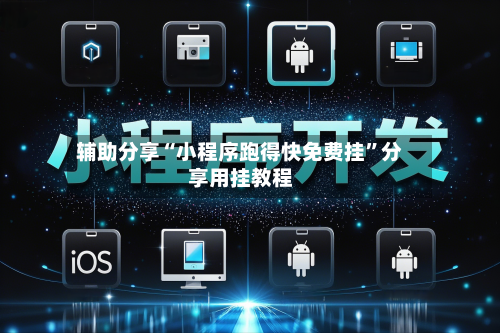 辅助分享“小程序跑得快免费挂	”分享用挂教程-第2张图片