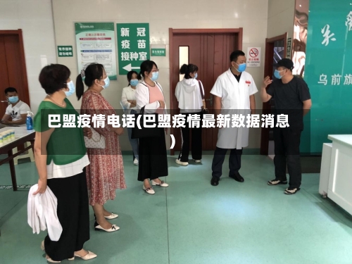 巴盟疫情电话(巴盟疫情最新数据消息)