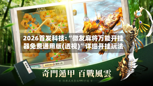 2026首发科技:“微友麻将万能开挂器免费通用版(透视)	”详细开挂玩法-第2张图片