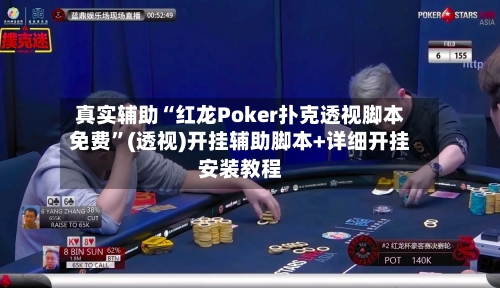 真实辅助“红龙Poker扑克透视脚本免费”(透视)开挂辅助脚本+详细开挂安装教程-第2张图片