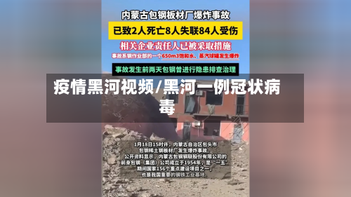 疫情黑河视频/黑河一例冠状病毒