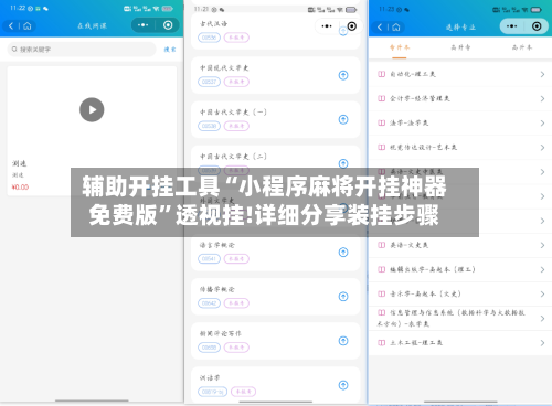 辅助开挂工具“小程序麻将开挂神器免费版”透视挂!详细分享装挂步骤