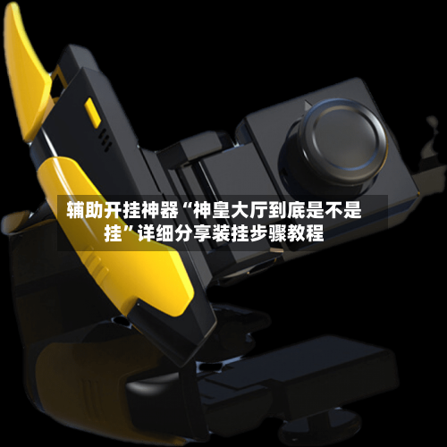 辅助开挂神器“神皇大厅到底是不是挂”详细分享装挂步骤教程-第3张图片