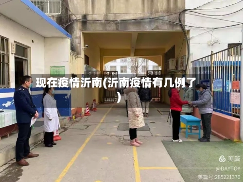 现在疫情沂南(沂南疫情有几例了)