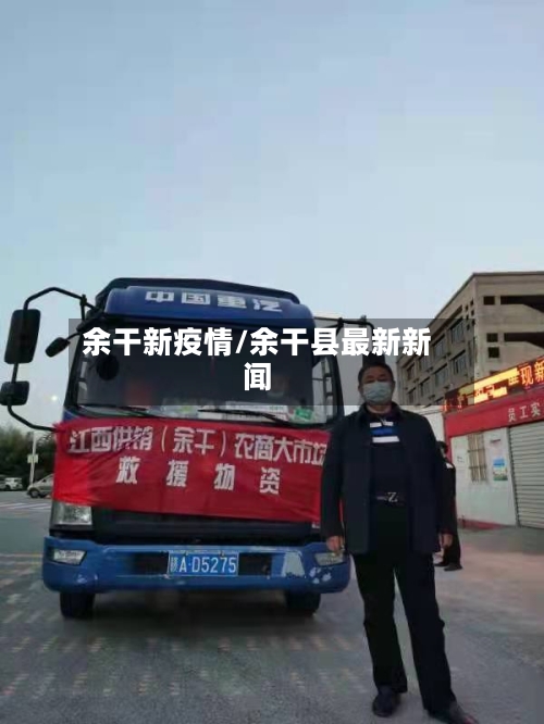 余干新疫情/余干县最新新闻