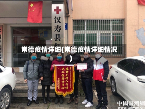常德疫情详细(常德疫情详细情况)