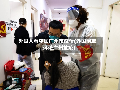 外国人看中国广州市疫情(外国网友评论广州抗疫)-第1张图片