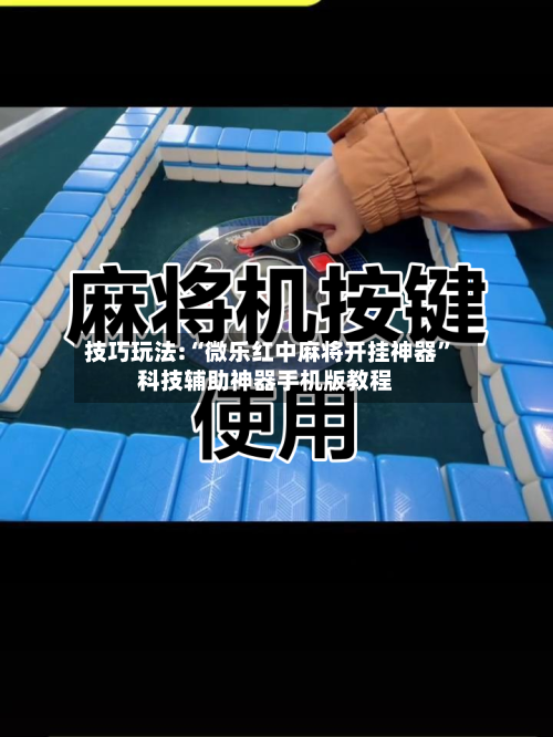 技巧玩法:“微乐红中麻将开挂神器”科技辅助神器手机版教程-第2张图片