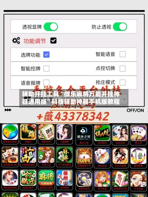 辅助开挂工具“微乐麻将万能开挂神器通用版	”科技辅助神器手机版教程-第2张图片
