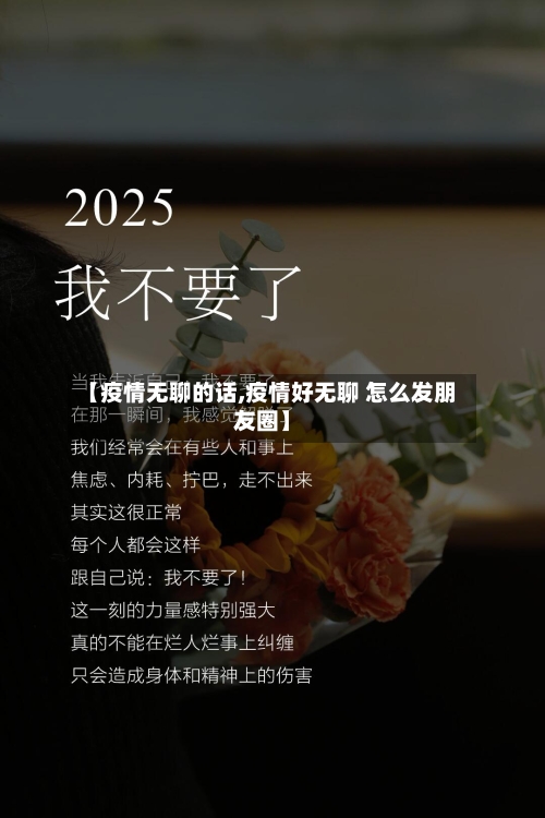 【疫情无聊的话,疫情好无聊 怎么发朋友圈】-第2张图片