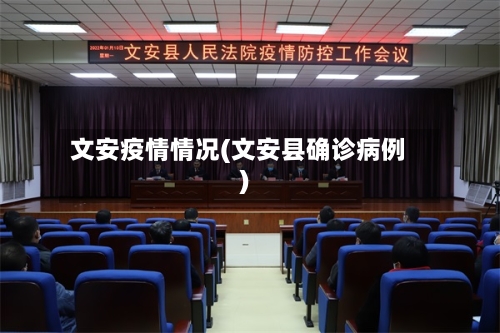 文安疫情情况(文安县确诊病例)