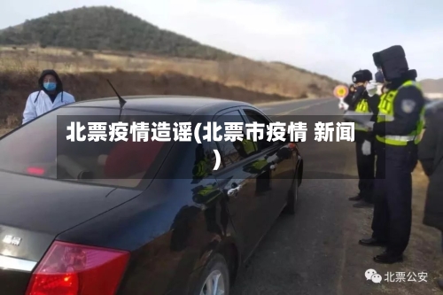 北票疫情造谣(北票市疫情 新闻)-第2张图片